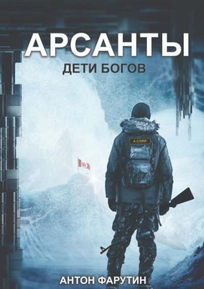 Арсанты. Дети богов - Антон Фарутин Лучшие аудиокниги онлайн слушать бесплатно➝ Без остановки, полными циклами! ☆Более 100000 новых книг☆ ➝ Присоединяйтесь ✔️ audioknigi-onlain.com