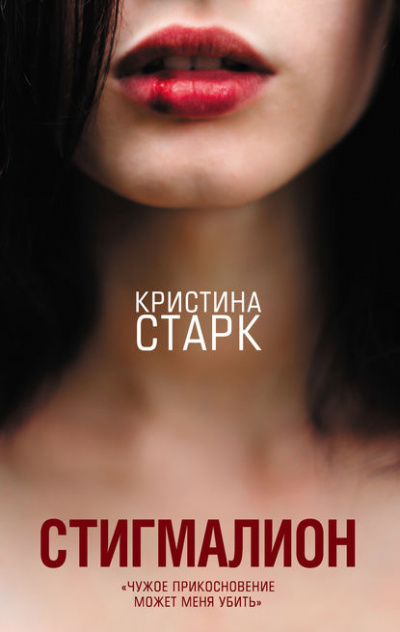 Стигмалион - Кристина Старк Лучшие аудиокниги онлайн слушать бесплатно➝ Без остановки, полными циклами! ☆Более 100000 новых книг☆ ➝ Присоединяйтесь ✔️ audioknigi-onlain.com