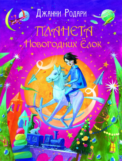 Планета Новогодних Елок - Джанни Родари Лучшие аудиокниги онлайн слушать бесплатно➝ Без остановки, полными циклами! ☆Более 100000 новых книг☆ ➝ Присоединяйтесь ✔️ audioknigi-onlain.com