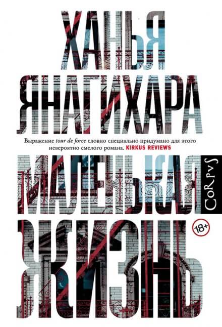 Маленькая жизнь. Часть 3 - Ханья Янагихара Лучшие аудиокниги онлайн слушать бесплатно➝ Без остановки, полными циклами! ☆Более 100000 новых книг☆ ➝ Присоединяйтесь ✔️ audioknigi-onlain.com