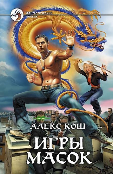 Игры масок - Алекс Кош Лучшие аудиокниги онлайн слушать бесплатно➝ Без остановки, полными циклами! ☆Более 100000 новых книг☆ ➝ Присоединяйтесь ✔️ audioknigi-onlain.com