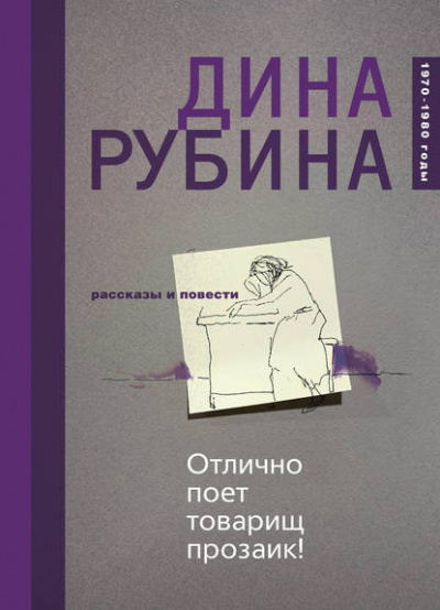 Отлично поёт товарищ прозаик! - Дина Рубина Лучшие аудиокниги онлайн слушать бесплатно➝ Без остановки, полными циклами! ☆Более 100000 новых книг☆ ➝ Присоединяйтесь ✔️ audioknigi-onlain.com