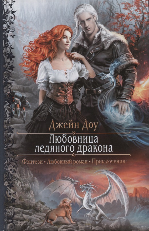 Любовница ледяного дракона - Джейн Доу Лучшие аудиокниги онлайн слушать бесплатно➝ Без остановки, полными циклами! ☆Более 100000 новых книг☆ ➝ Присоединяйтесь ✔️ audioknigi-onlain.com