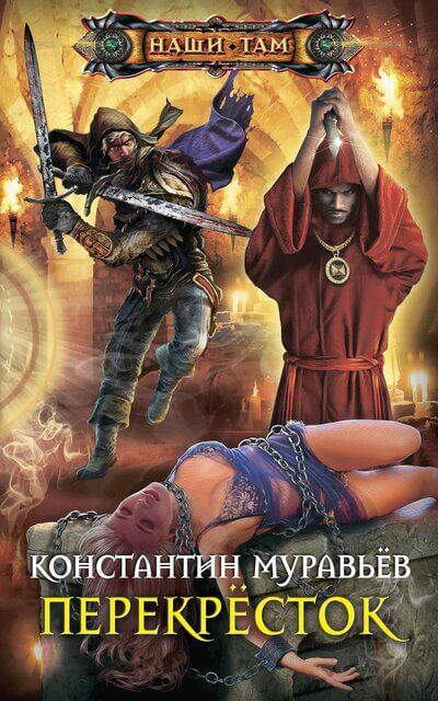 Перекресток - Константин Муравьев Лучшие аудиокниги онлайн слушать бесплатно➝ Без остановки, полными циклами! ☆Более 100000 новых книг☆ ➝ Присоединяйтесь ✔️ audioknigi-onlain.com