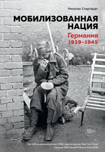 Мобилизованная нация: Германия 1939–1945 - Николас Старгардт Лучшие аудиокниги онлайн слушать бесплатно➝ Без остановки, полными циклами! ☆Более 100000 новых книг☆ ➝ Присоединяйтесь ✔️ audioknigi-onlain.com