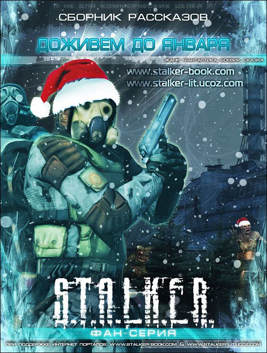 S.T.A.L.K.E.R. Доживем до января Лучшие аудиокниги онлайн слушать бесплатно➝ Без остановки, полными циклами! ☆Более 100000 новых книг☆ ➝ Присоединяйтесь ✔️ audioknigi-onlain.com