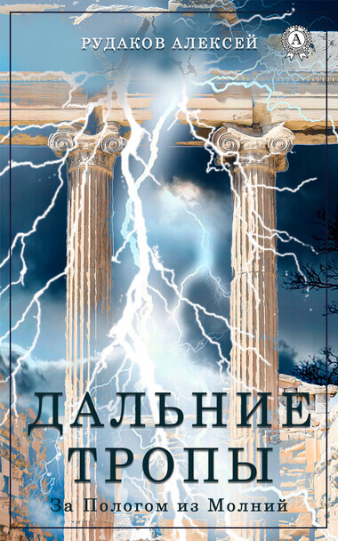 Дальние тропы - Алексей Рудаков Лучшие аудиокниги онлайн слушать бесплатно➝ Без остановки, полными циклами! ☆Более 100000 новых книг☆ ➝ Присоединяйтесь ✔️ audioknigi-onlain.com