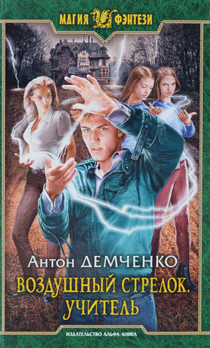Воздушный стрелок. Учитель - Антон Демченко (книга 2) Лучшие аудиокниги онлайн слушать бесплатно➝ Без остановки, полными циклами! ☆Более 100000 новых книг☆ ➝ Присоединяйтесь ✔️ audioknigi-onlain.com