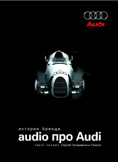 Audio про Audi. История бренда Лучшие аудиокниги онлайн слушать бесплатно➝ Без остановки, полными циклами! ☆Более 100000 новых книг☆ ➝ Присоединяйтесь ✔️ audioknigi-onlain.com