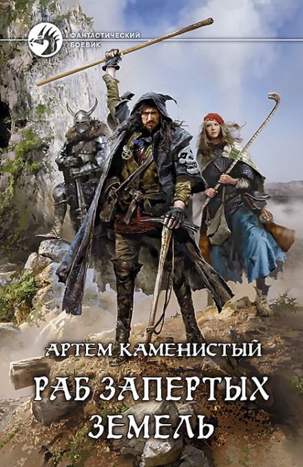 Раб запертых земель - Артем Каменистый Лучшие аудиокниги онлайн слушать бесплатно➝ Без остановки, полными циклами! ☆Более 100000 новых книг☆ ➝ Присоединяйтесь ✔️ audioknigi-onlain.com