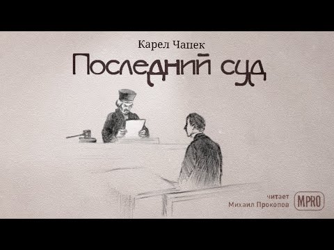 Карел Чапек - Последний суд (аудиокнига) | философская притча про Бога Лучшие аудиокниги онлайн слушать бесплатно➝ Без остановки, полными циклами! ☆Более 100000 новых книг☆ ➝ Присоединяйтесь ✔️ audioknigi-onlain.com