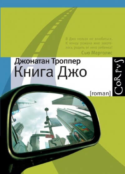 Книга Джо - Джонатан Троппер Лучшие аудиокниги онлайн слушать бесплатно➝ Без остановки, полными циклами! ☆Более 100000 новых книг☆ ➝ Присоединяйтесь ✔️ audioknigi-onlain.com
