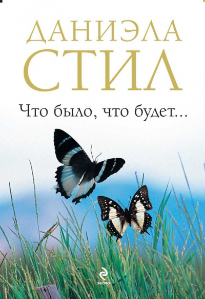Что было, что будет - Даниэла Стил Лучшие аудиокниги онлайн слушать бесплатно➝ Без остановки, полными циклами! ☆Более 100000 новых книг☆ ➝ Присоединяйтесь ✔️ audioknigi-onlain.com