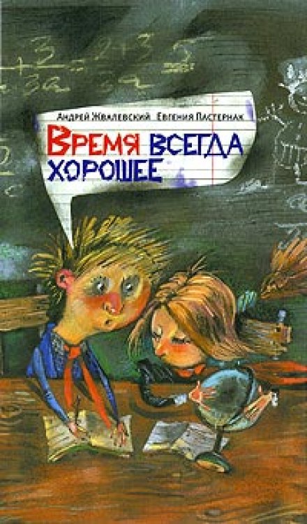 Время всегда хорошее - Андрей Жвалевский, Евгения Пастернак Лучшие аудиокниги онлайн слушать бесплатно➝ Без остановки, полными циклами! ☆Более 100000 новых книг☆ ➝ Присоединяйтесь ✔️ audioknigi-onlain.com