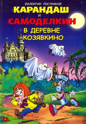 Карандаш и Самоделкин в деревне Козявкино - Валентин Постников Лучшие аудиокниги онлайн слушать бесплатно➝ Без остановки, полными циклами! ☆Более 100000 новых книг☆ ➝ Присоединяйтесь ✔️ audioknigi-onlain.com