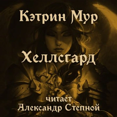Хеллсгард - Кэтрин Мур Лучшие аудиокниги онлайн слушать бесплатно➝ Без остановки, полными циклами! ☆Более 100000 новых книг☆ ➝ Присоединяйтесь ✔️ audioknigi-onlain.com