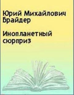 Инопланетный сюрприз - Юрий Брайдер, Николай Чадович Лучшие аудиокниги онлайн слушать бесплатно➝ Без остановки, полными циклами! ☆Более 100000 новых книг☆ ➝ Присоединяйтесь ✔️ audioknigi-onlain.com