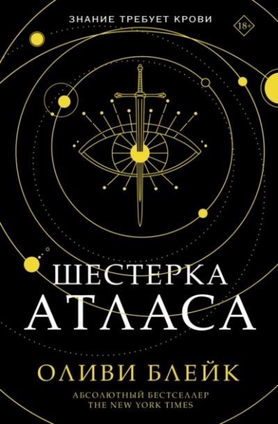 Шестерка Атласа - Оливи Блейк Лучшие аудиокниги онлайн слушать бесплатно➝ Без остановки, полными циклами! ☆Более 100000 новых книг☆ ➝ Присоединяйтесь ✔️ audioknigi-onlain.com