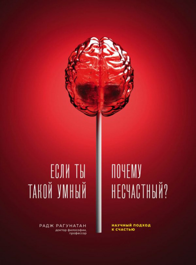 Если ты такой умный, почему несчастный. Научный подход к счастью - Радж Рагунатан Лучшие аудиокниги онлайн слушать бесплатно➝ Без остановки, полными циклами! ☆Более 100000 новых книг☆ ➝ Присоединяйтесь ✔️ audioknigi-onlain.com