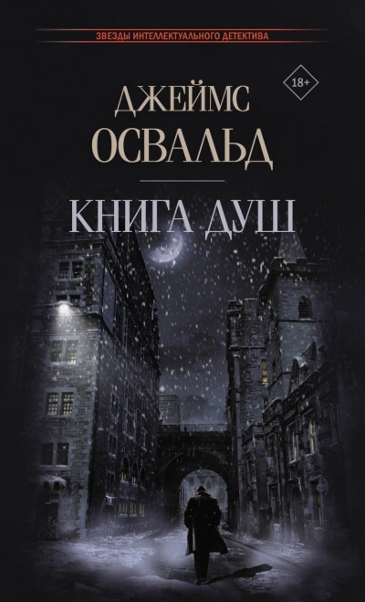 Книга душ - Джеймс Освальд Лучшие аудиокниги онлайн слушать бесплатно➝ Без остановки, полными циклами! ☆Более 100000 новых книг☆ ➝ Присоединяйтесь ✔️ audioknigi-onlain.com