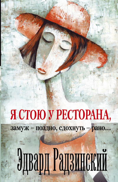 Я стою у ресторана, замуж - поздно, сдохнуть - рано! - Эдвард Радзинский Лучшие аудиокниги онлайн слушать бесплатно➝ Без остановки, полными циклами! ☆Более 100000 новых книг☆ ➝ Присоединяйтесь ✔️ audioknigi-onlain.com
