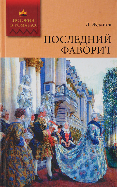 Последний фаворит - Лев Жданов Лучшие аудиокниги онлайн слушать бесплатно➝ Без остановки, полными циклами! ☆Более 100000 новых книг☆ ➝ Присоединяйтесь ✔️ audioknigi-onlain.com