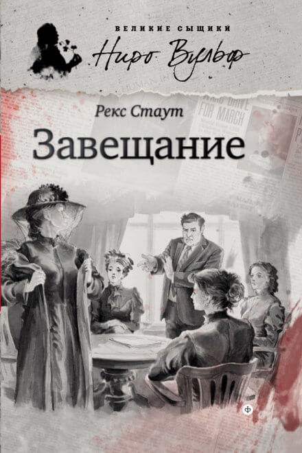 Завещание - Рекс Стаут Лучшие аудиокниги онлайн слушать бесплатно➝ Без остановки, полными циклами! ☆Более 100000 новых книг☆ ➝ Присоединяйтесь ✔️ audioknigi-onlain.com
