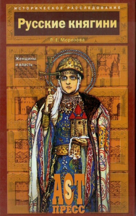 Русские княгини. Женщины и власть - Людмила Морозова Лучшие аудиокниги онлайн слушать бесплатно➝ Без остановки, полными циклами! ☆Более 100000 новых книг☆ ➝ Присоединяйтесь ✔️ audioknigi-onlain.com