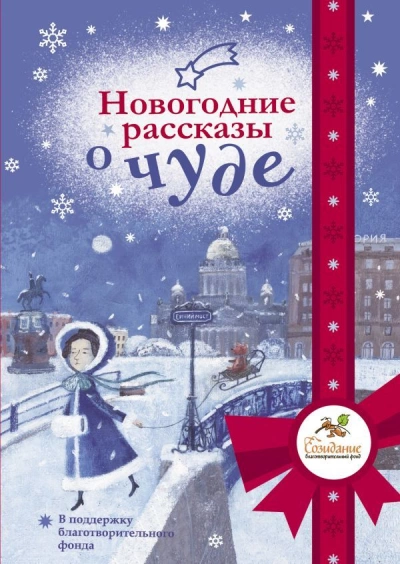 Новогодние рассказы о чуде Лучшие аудиокниги онлайн слушать бесплатно➝ Без остановки, полными циклами! ☆Более 100000 новых книг☆ ➝ Присоединяйтесь ✔️ audioknigi-onlain.com