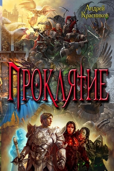 Проклятие - Андрей Красников Лучшие аудиокниги онлайн слушать бесплатно➝ Без остановки, полными циклами! ☆Более 100000 новых книг☆ ➝ Присоединяйтесь ✔️ audioknigi-onlain.com