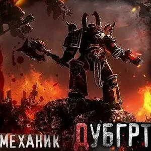 Дубгрт - Механик, Лаларту Лучшие аудиокниги онлайн слушать бесплатно➝ Без остановки, полными циклами! ☆Более 100000 новых книг☆ ➝ Присоединяйтесь ✔️ audioknigi-onlain.com