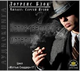 Капля твердой материи - Лоуренс Блок Лучшие аудиокниги онлайн слушать бесплатно➝ Без остановки, полными циклами! ☆Более 100000 новых книг☆ ➝ Присоединяйтесь ✔️ audioknigi-onlain.com