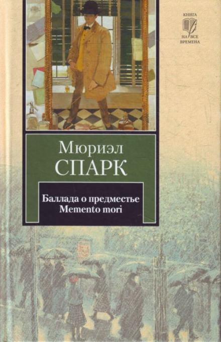 Memento mori - Мюриэл Спарк Лучшие аудиокниги онлайн слушать бесплатно➝ Без остановки, полными циклами! ☆Более 100000 новых книг☆ ➝ Присоединяйтесь ✔️ audioknigi-onlain.com