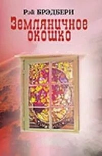 Земляничное окошко (Сборник) - Рэй Брэдбери Лучшие аудиокниги онлайн слушать бесплатно➝ Без остановки, полными циклами! ☆Более 100000 новых книг☆ ➝ Присоединяйтесь ✔️ audioknigi-onlain.com