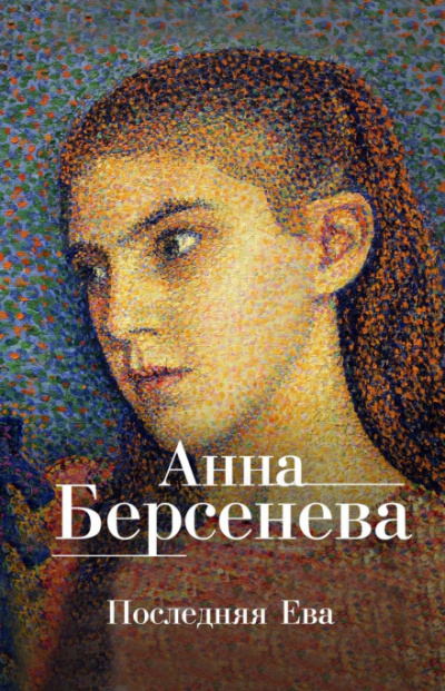 Последняя Ева - Анна Берсенева Лучшие аудиокниги онлайн слушать бесплатно➝ Без остановки, полными циклами! ☆Более 100000 новых книг☆ ➝ Присоединяйтесь ✔️ audioknigi-onlain.com