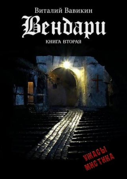 Вендари. Книга вторая - Виталий Вавикин Лучшие аудиокниги онлайн слушать бесплатно➝ Без остановки, полными циклами! ☆Более 100000 новых книг☆ ➝ Присоединяйтесь ✔️ audioknigi-onlain.com