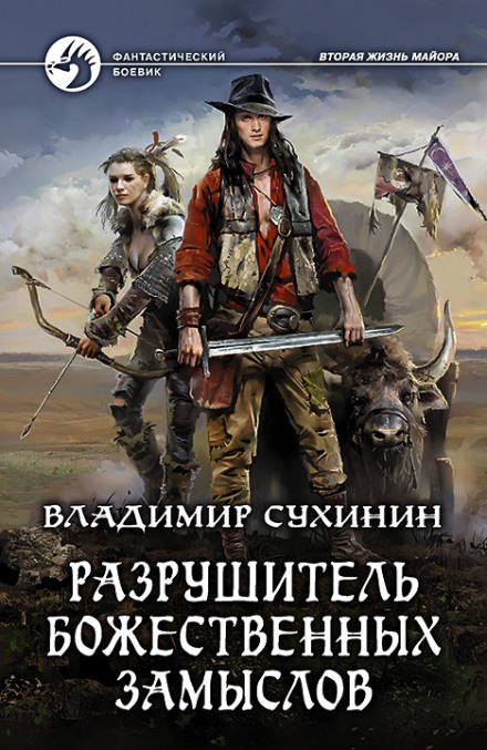 Разрушитель божественных замыслов - Владимир Сухинин Лучшие аудиокниги онлайн слушать бесплатно➝ Без остановки, полными циклами! ☆Более 100000 новых книг☆ ➝ Присоединяйтесь ✔️ audioknigi-onlain.com