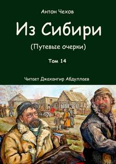 Из Сибири - Антон Чехов Лучшие аудиокниги онлайн слушать бесплатно➝ Без остановки, полными циклами! ☆Более 100000 новых книг☆ ➝ Присоединяйтесь ✔️ audioknigi-onlain.com