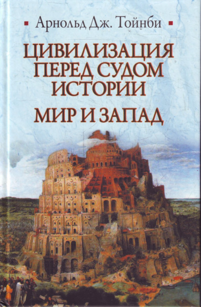 Цивилизация перед судом истории - Арнольд Тойнби Лучшие аудиокниги онлайн слушать бесплатно➝ Без остановки, полными циклами! ☆Более 100000 новых книг☆ ➝ Присоединяйтесь ✔️ audioknigi-onlain.com