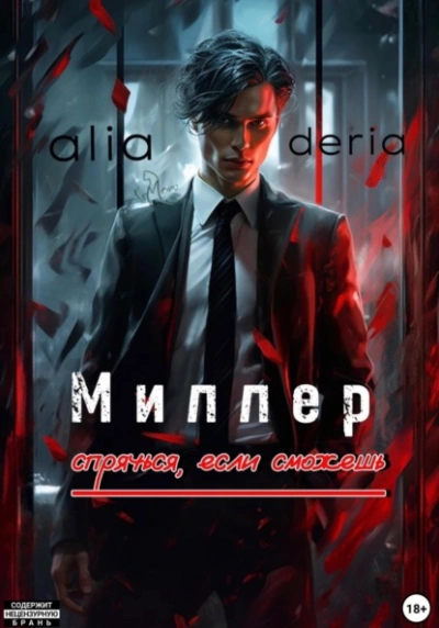 Миллер. Спрячься, если сможешь - aliaderia Лучшие аудиокниги онлайн слушать бесплатно➝ Без остановки, полными циклами! ☆Более 100000 новых книг☆ ➝ Присоединяйтесь ✔️ audioknigi-onlain.com