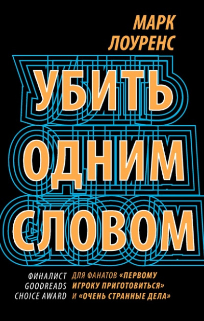Убить одним словом - Марк Лоуренс Лучшие аудиокниги онлайн слушать бесплатно➝ Без остановки, полными циклами! ☆Более 100000 новых книг☆ ➝ Присоединяйтесь ✔️ audioknigi-onlain.com