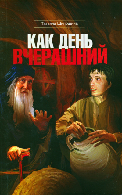Как день вчерашний - Татьяна Шипошина Лучшие аудиокниги онлайн слушать бесплатно➝ Без остановки, полными циклами! ☆Более 100000 новых книг☆ ➝ Присоединяйтесь ✔️ audioknigi-onlain.com