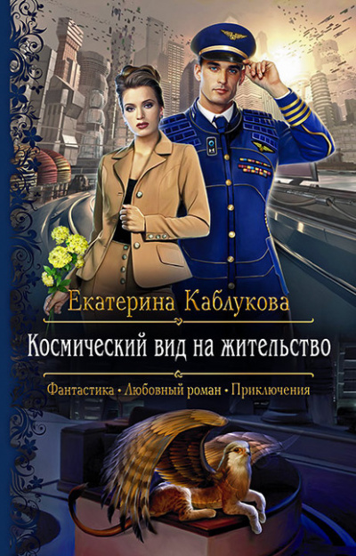 Космический вид на жительство - Екатерина Каблукова Лучшие аудиокниги онлайн слушать бесплатно➝ Без остановки, полными циклами! ☆Более 100000 новых книг☆ ➝ Присоединяйтесь ✔️ audioknigi-onlain.com