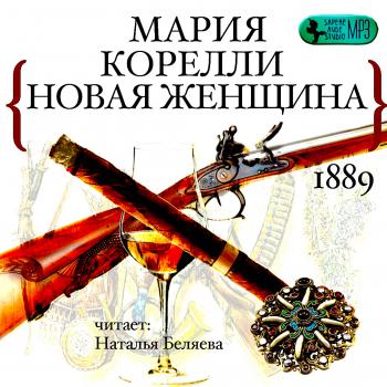 Новая женщина - Мария Корелли Лучшие аудиокниги онлайн слушать бесплатно➝ Без остановки, полными циклами! ☆Более 100000 новых книг☆ ➝ Присоединяйтесь ✔️ audioknigi-onlain.com
