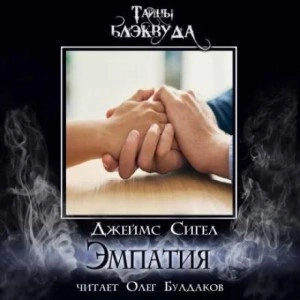 Эмпатия - Джеймс Сигел Лучшие аудиокниги онлайн слушать бесплатно➝ Без остановки, полными циклами! ☆Более 100000 новых книг☆ ➝ Присоединяйтесь ✔️ audioknigi-onlain.com