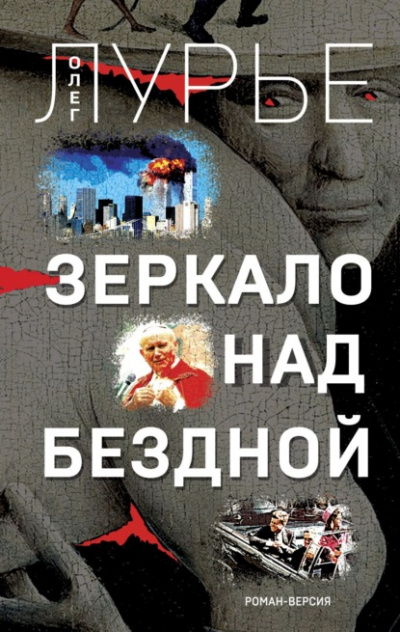 Зеркало над бездной. Роман-версия - Олег Лурье Лучшие аудиокниги онлайн слушать бесплатно➝ Без остановки, полными циклами! ☆Более 100000 новых книг☆ ➝ Присоединяйтесь ✔️ audioknigi-onlain.com