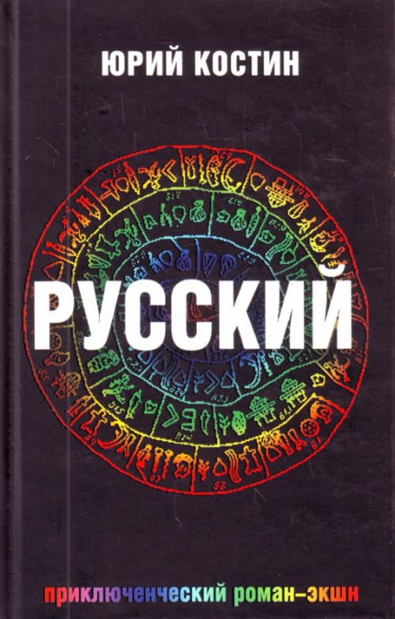 Русский - Юрий Костин Лучшие аудиокниги онлайн слушать бесплатно➝ Без остановки, полными циклами! ☆Более 100000 новых книг☆ ➝ Присоединяйтесь ✔️ audioknigi-onlain.com