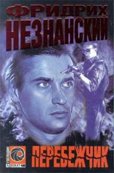 Перебежчик - Фридрих Незнанский Лучшие аудиокниги онлайн слушать бесплатно➝ Без остановки, полными циклами! ☆Более 100000 новых книг☆ ➝ Присоединяйтесь ✔️ audioknigi-onlain.com