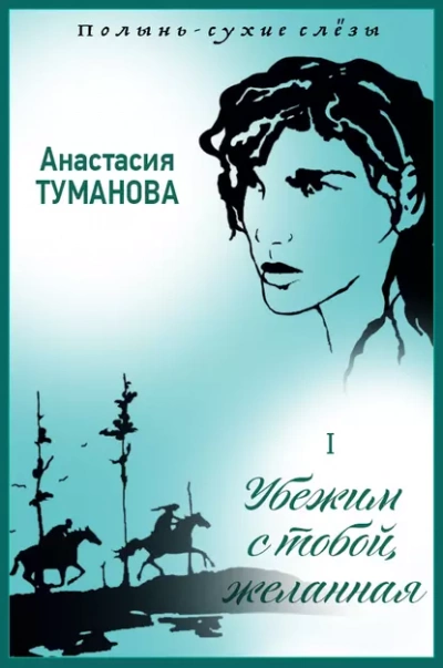 Убежим с тобой, желанная - Анастасия Туманова Лучшие аудиокниги онлайн слушать бесплатно➝ Без остановки, полными циклами! ☆Более 100000 новых книг☆ ➝ Присоединяйтесь ✔️ audioknigi-onlain.com
