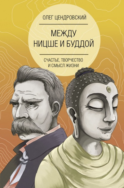 Между Ницше и Буддой: счастье, творчество и смысл жизни - Олег Цендровский Лучшие аудиокниги онлайн слушать бесплатно➝ Без остановки, полными циклами! ☆Более 100000 новых книг☆ ➝ Присоединяйтесь ✔️ audioknigi-onlain.com